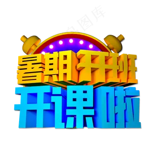 暑期开班开课啦立体效果艺术字
