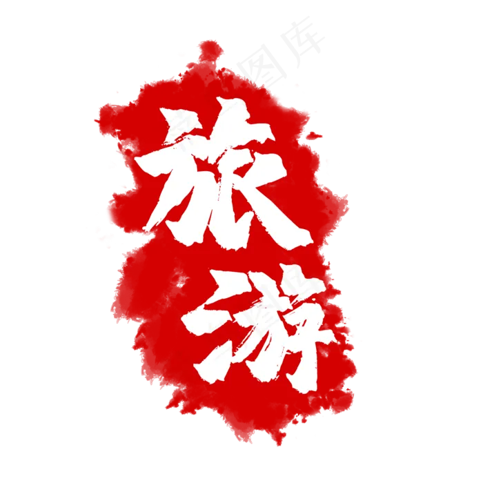 旅游印章(2000X2000(DPI:300))psd模版下载