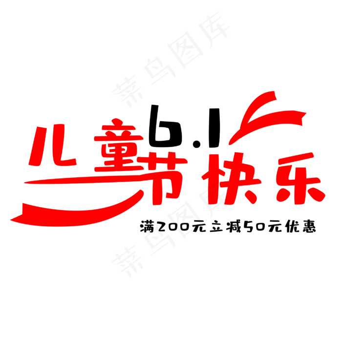 六一儿童节快乐(3000X3000(DPI:300))psd模版下载