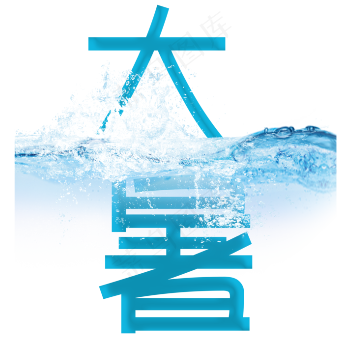 二十四节气大暑艺术字