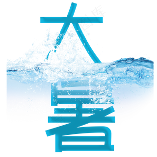 二十四节气大暑艺术字