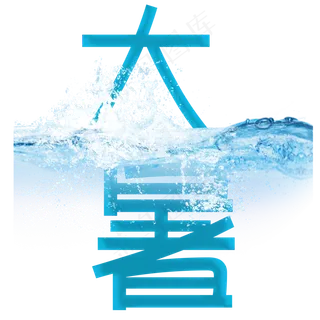 二十四节气大暑艺术字