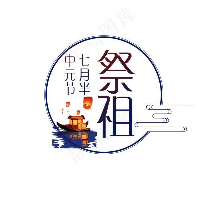 中元节祭祖创意字(2000X2000(DPI:150))psd模版下载