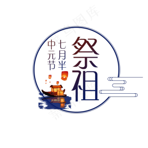 中元节祭祖创意字