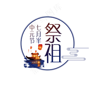 中元节祭祖创意字