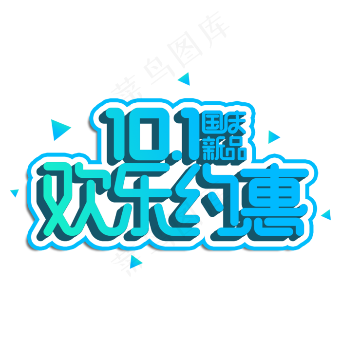 国庆新品欢乐约惠电商促销节日主题