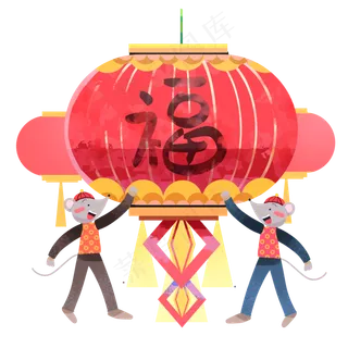 鼠年福年,免抠元素