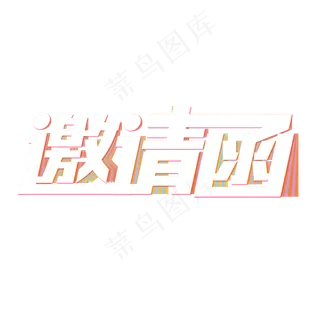 邀请函创意艺术字