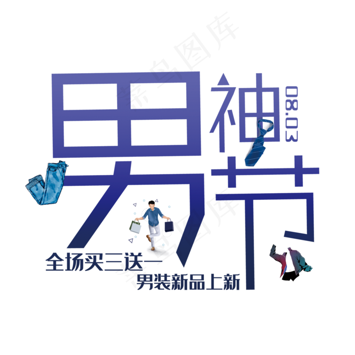 男神节艺术字(210X297)cdr矢量模版下载