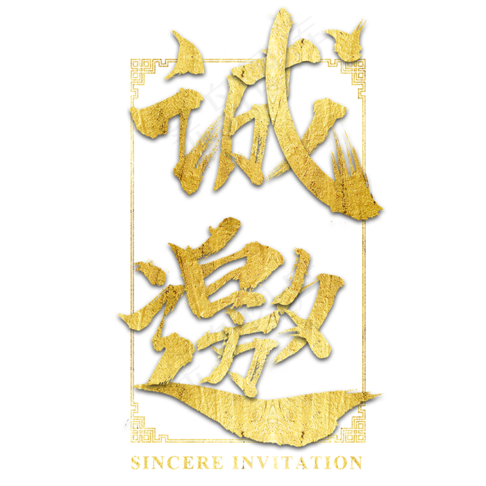 诚邀金色诚意邀请艺术字(1000X1000(DPI:150))psd模版下载