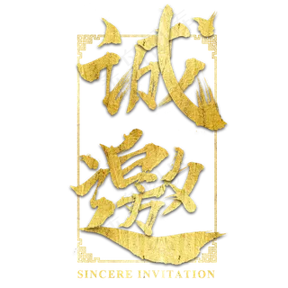 诚邀金色诚意邀请艺术字