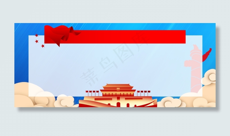 国庆党建展板不忘初心背景