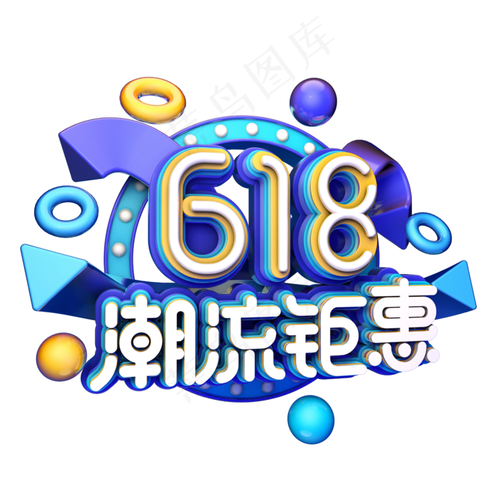 618潮流钜惠(2345X2345(DPI:150))psd模版下载