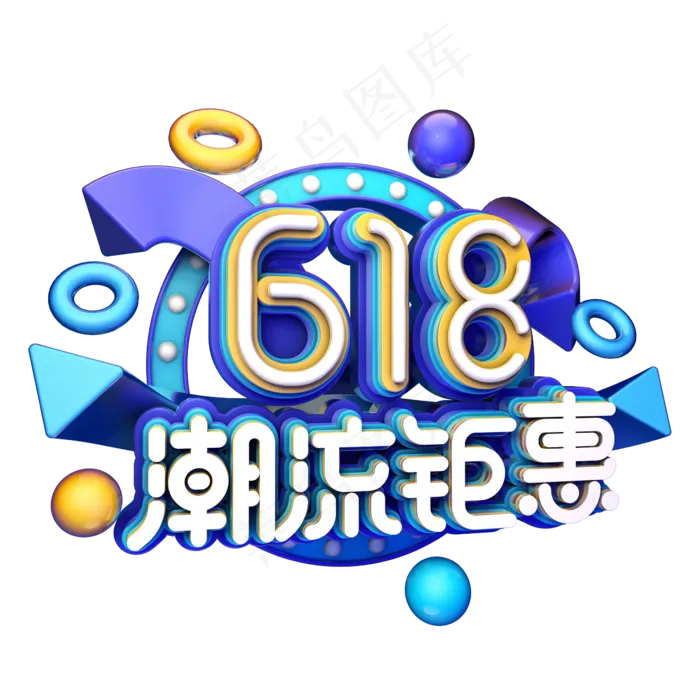 618潮流钜惠(2345X2345(DPI:150))psd模版下载