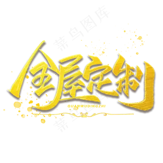 全屋定制毛笔金色字体