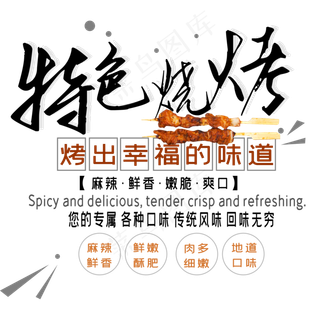 特色烧烤艺术字