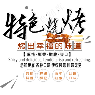 特色烧烤艺术字