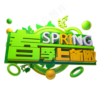春季上新啦3D字体设计