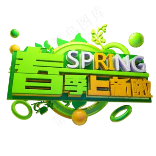 春季上新啦3D字体设计