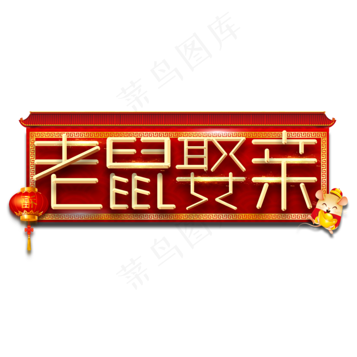 老鼠娶亲春节红色喜庆鼠年全家福艺术字(2345X2345(DPI:150))psd模版下载