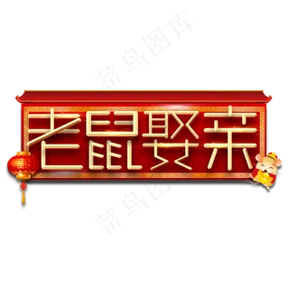 老鼠娶亲春节红色喜庆鼠年全家福艺术字