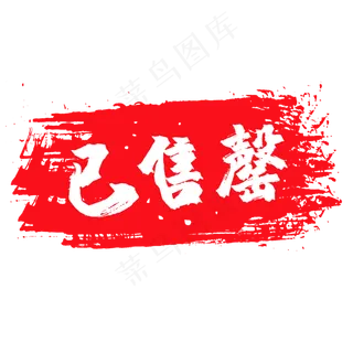 红色印章已售 红色印章已售