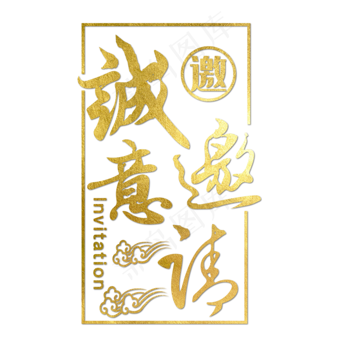 诚意邀请金色毛笔字