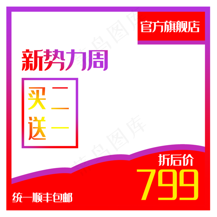 买二送一主图框(3500X3500(DPI:300))psd模版下载