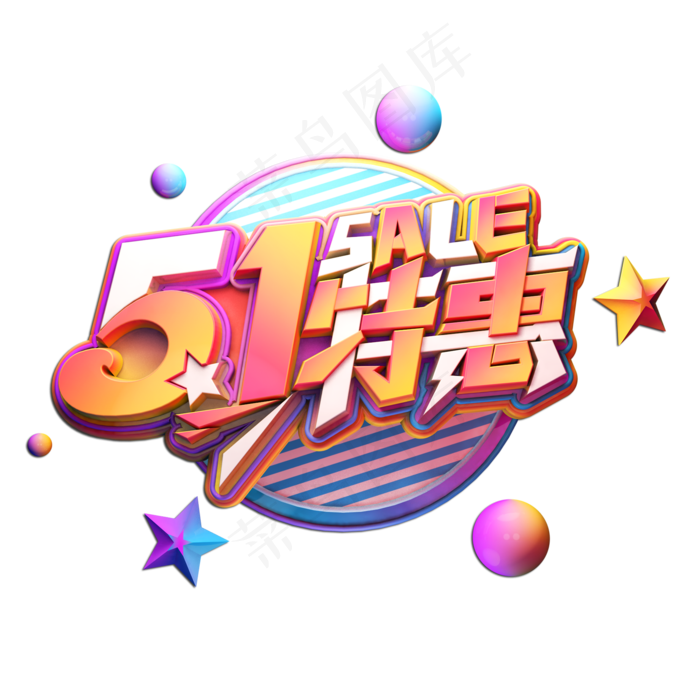 51特惠立体艺术字(2000X2000(DPI:149))psd模版下载