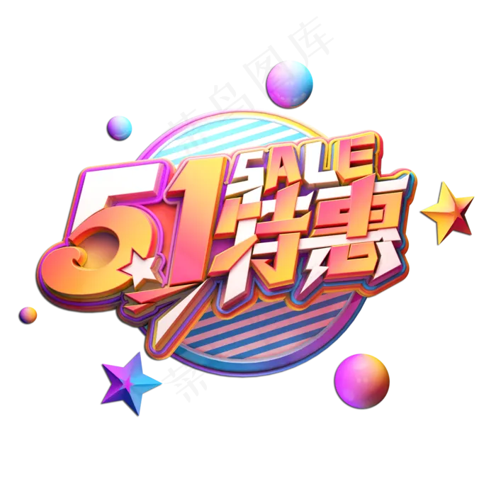 51特惠立体艺术字(2000X2000(DPI:149))psd模版下载
