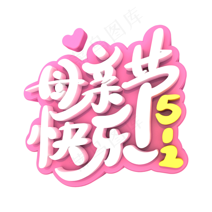 512母亲节快乐艺术3D立体创意字体(2000X2000(DPI:300))psd模版下载