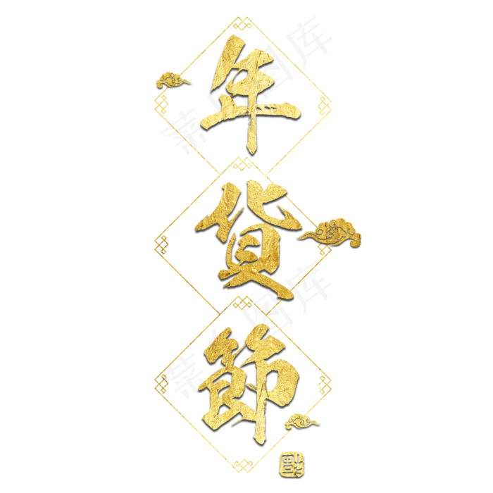 年货节过年囤货商品电商购物活动促销金色