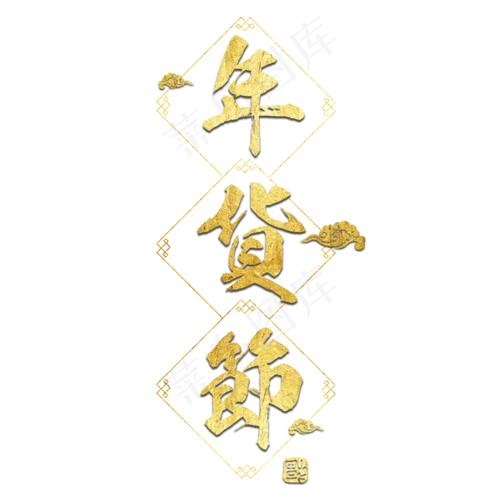 年货节过年囤货商品电商购物活动促销金色(2000X2000(DPI:300))psd模版下载