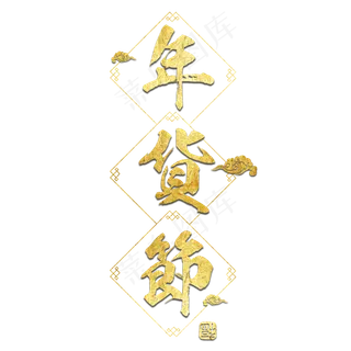 年货节过年囤货商品电商购物活动促销金色