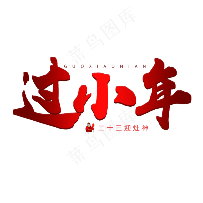 中国传统节日毛笔艺术字过小年(2000X2000(DPI:72))psd模版下载