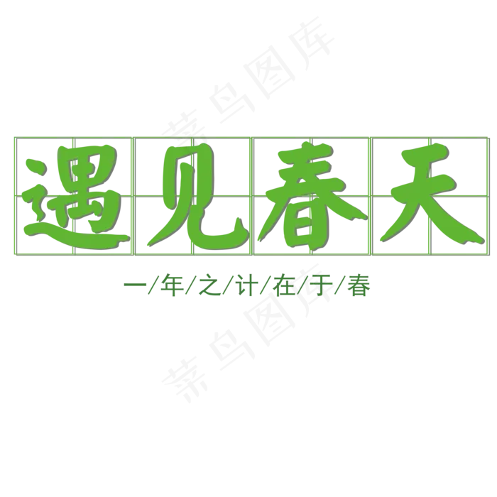 遇见春天艺术字ai矢量模版下载