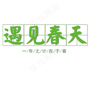 遇见春天艺术字