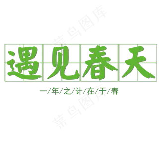 遇见春天艺术字