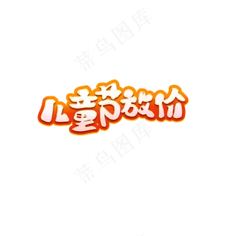 儿童节放价卡通字体