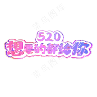 520我爱你想要的都给你3D渐变抖音风