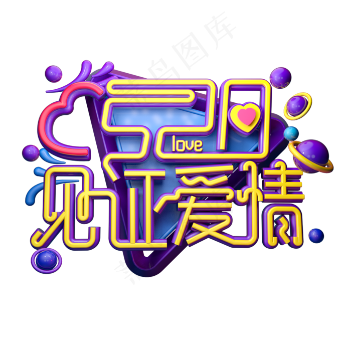 见证爱情3D字体设计(2500X2500(DPI:150))psd模版下载