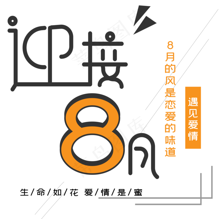 迎接8月艺术字ai矢量模版下载