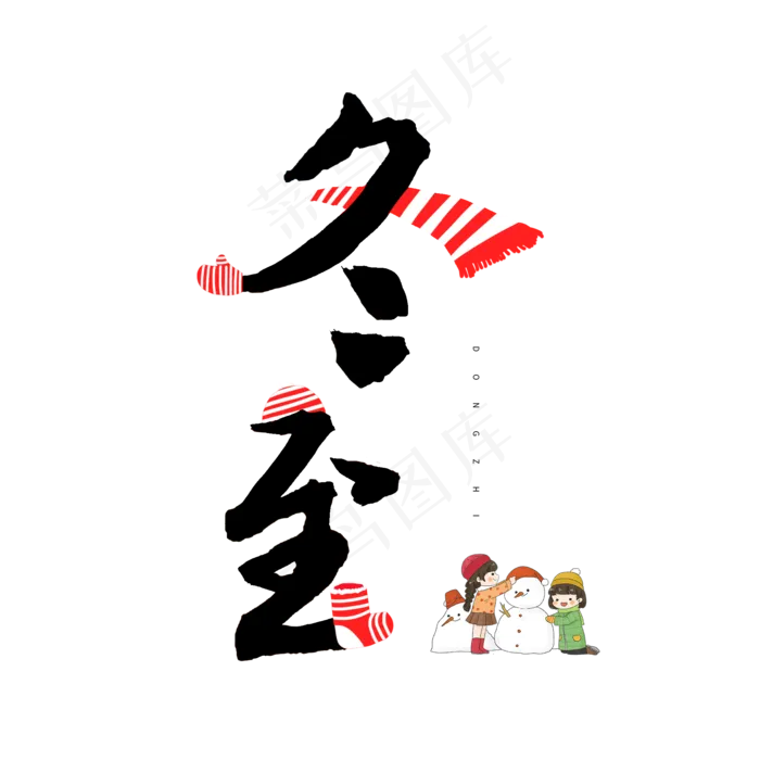 节气冬至中国风毛笔字冬至(2000X2000(DPI:72))psd模版下载