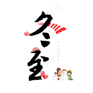 节气冬至中国风毛笔字冬至