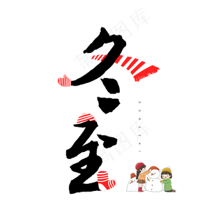 节气冬至中国风毛笔字冬至