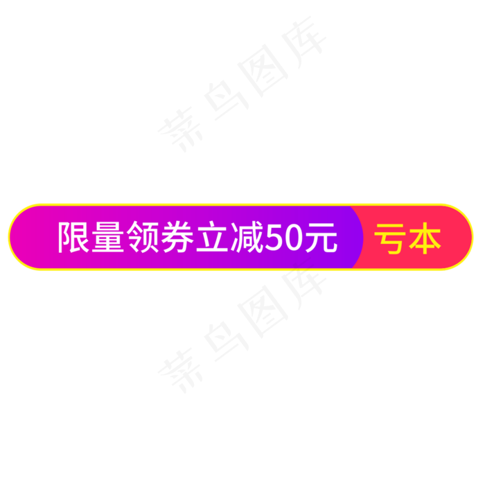 限量领券立减亏本创意电商风格(210X297)cdr矢量模版下载