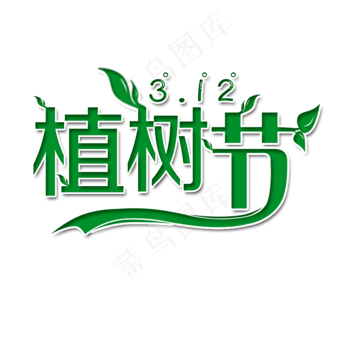 植树节艺术字(2000X2000(DPI:150))psd模版下载