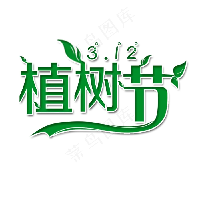 植树节艺术字(2000X2000(DPI:150))psd模版下载