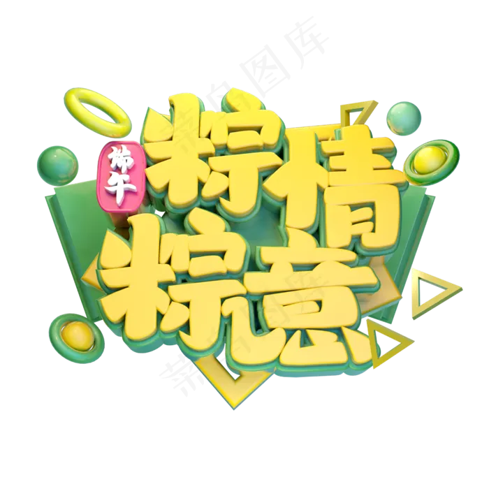 粽情粽意立体字体设计(2500X2500(DPI:150))psd模版下载