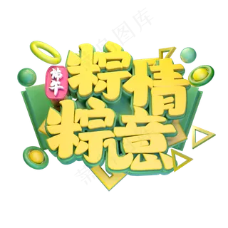 粽情粽意立体字体设计